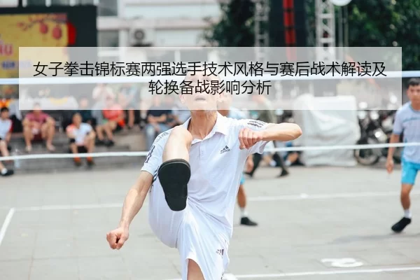 nv-zi-quan-ji-jin-biao-sai-liang-qiang-xuan-shou-ji-shu-feng-ge-yu-sai-hou-zhan-shu-jie-du-ji-lun-huan-bei-zhan-ying-2-638.jpg