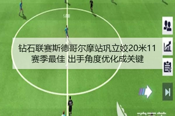 钻石联赛斯德哥尔摩站巩立姣20米11赛季最佳 出手角度优化成关键