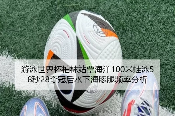 you-yong-shi-jie-bei-bo-lin-zhan-tan-hai-yang-mi-wa-yong-miao-duo-guan-hou-shui-xia-hai-tun-tui-pin-lv-fen-xi-3-109.jpg